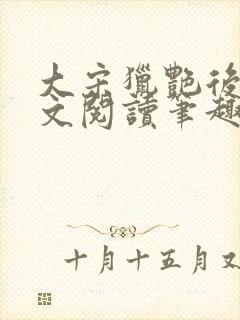 大宋猎艳后宫全文阅读笔趣阁