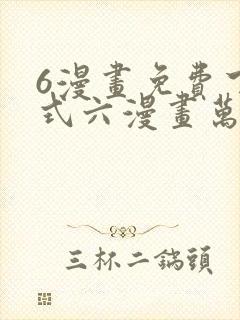 6漫画免费下拉式六漫画万渣朝凰
