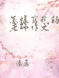 怎样写我的漫画老师作文