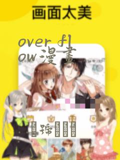 over flow漫画