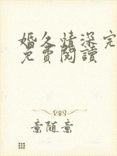 婚久情深完整版免费阅读