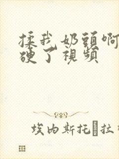 揉我奶头啊嗯摸硬了视频