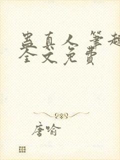 蛊真人 笔趣阁全文免费