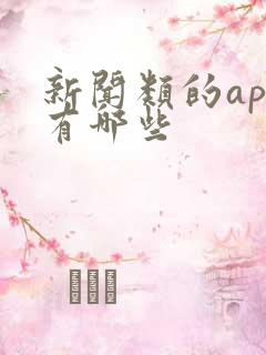 新闻类的app有哪些