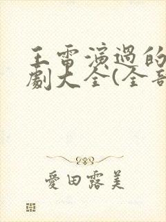 王雷演过的电视剧大全(全部)