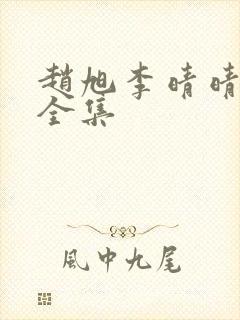 赵旭李晴晴小说全集
