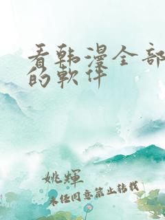 看韩漫全部免费的软件