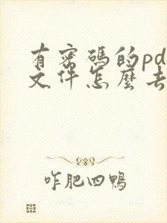 有密码的pdf文件怎么去掉密码