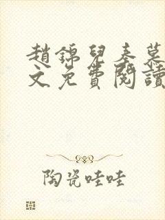 赵锦儿秦慕修全文免费阅读小说
