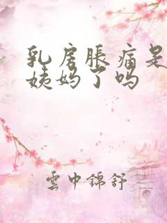 乳房胀痛是快来姨妈了吗