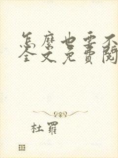 怎么也要不够她全文免费阅读小说