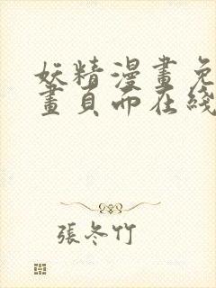 妖精漫画免费漫画页面在线看漫画