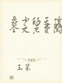 爵少的天价宝贝全文免费阅读