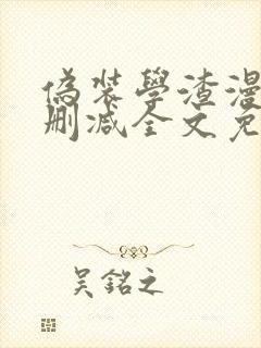 伪装学渣漫画未删减全文免费阅读