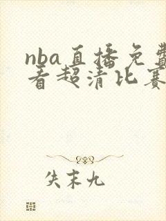 nba直播免费看超清比赛