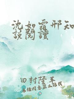 沈如霜邢知衍小说阅读