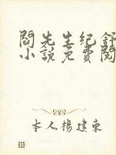 阎先生纪舒全部小说免费阅读