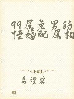 99属兔男的最佳婚配属相