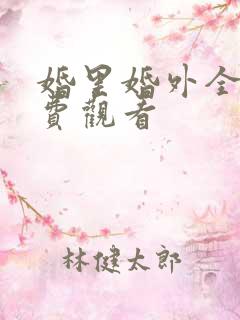 婚里婚外全集免费观看