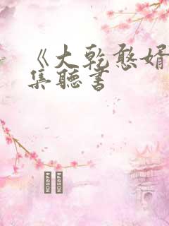《大乾憨婿》全集听书