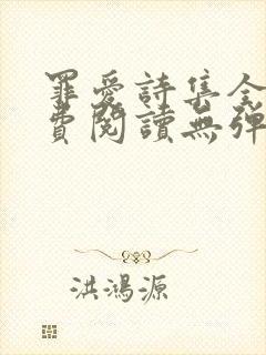 罪爱诗集全文免费阅读无弹窗小说