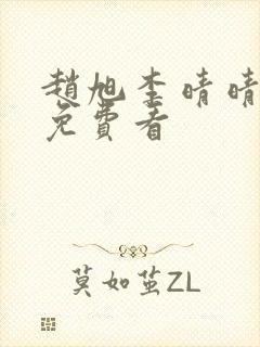 赵旭李晴晴结局免费看