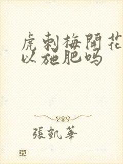虎刺梅开花期可以施肥吗
