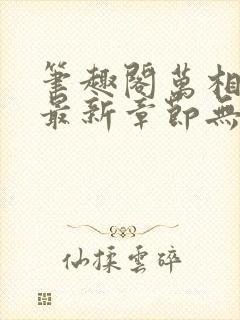 笔趣阁万相之王最新章节无弹窗