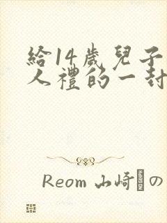 给14岁儿子成人礼的一封信 家长