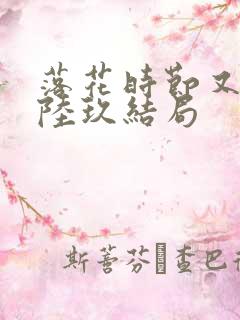 落花时节又逢君陆玖结局