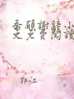 乔愿谢辞小说全文免费阅读无弹窗