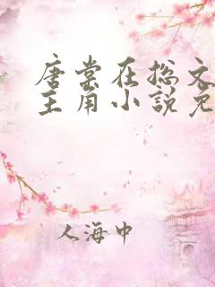 唐棠在总文里抢主角小说免费阅读