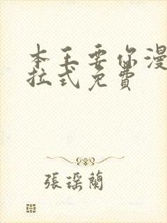 本王要你漫画下拉式免费
