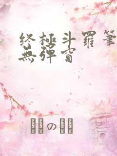 终极斗罗笔趣阁无弹窗