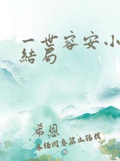 一世容安小说大结局