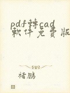 pdf转cad软件免费版哪种好用