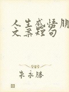 人生感悟朋友圈文案短句