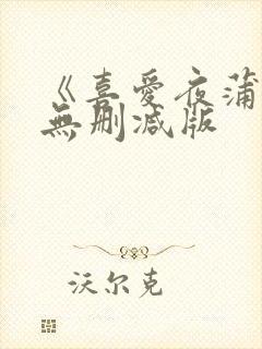 《喜爱夜蒲》1无删减版