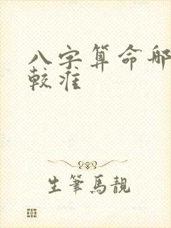 八字算命哪个比较准