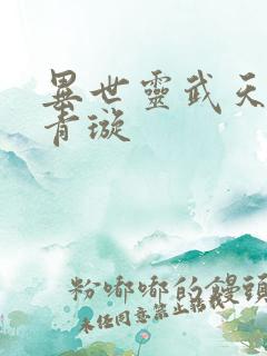 异世灵武天下凌青璇