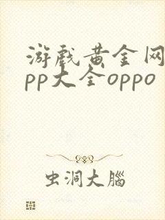 游戏黄金网站app大全oppo