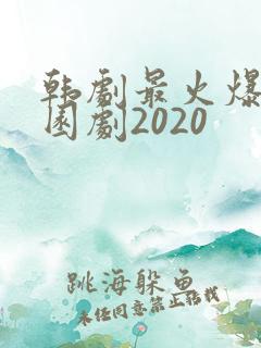 韩剧最火爆的校园剧2020
