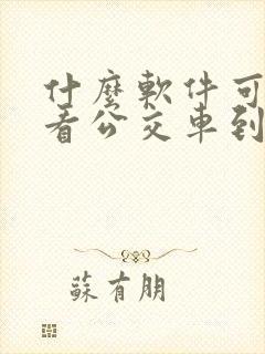 什么软件可以查看公交车到哪了