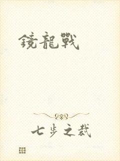 镜龙战