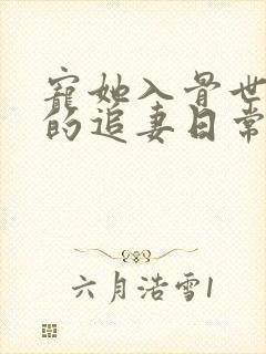 宠她入骨世子爷的追妻日常闻星落在线阅读