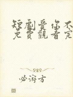 短剧爱你不逢时免费观看完整版
