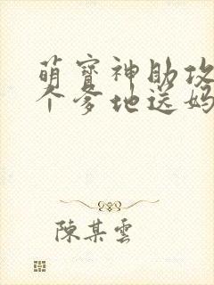 萌宝神助攻,拐个爹地送妈咪