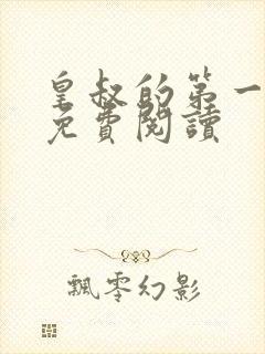 皇叔的第一宠妃免费阅读