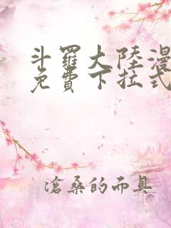 斗罗大陆漫画2免费下拉式