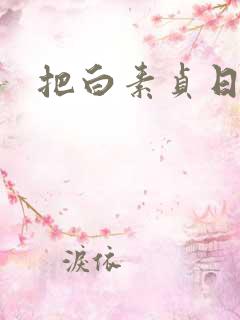 把白素贞日上天